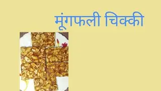 मिनटों में बनाएंगे मूंगफली चिक्की # Mungfali Chikki Recipe # easy recipe peanut Chikki #