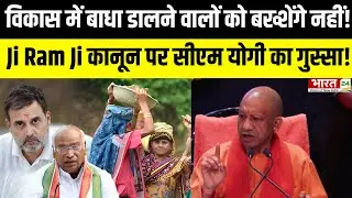 CM Yogi ने Congress पर साधा सीधा निशाना, Ji RamJi Law कानून से विकास रोके तो जवाब भी मिलेगा!