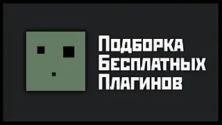 Unturned | Подборка бесплатных плагинов для вашего проекта.