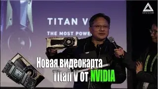 Новая видеокарта Titan V от NVIDIA!!! Теперь ждем новые GeForce Volta