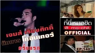 ที่นี่หมอชิต | ตอน สัมภาษณ์เจมส์ เรืองศักดิ์ , อ้อม พิยดา และนก อุษณีย์  | 9 มี.ค. 51