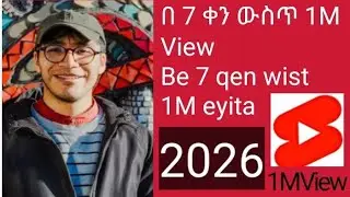 በ 7 ቀን ውስጥ 1 ሚሊዮን እይታ ለማግኘት! (2026
