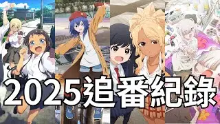 李余的2025年追番紀錄｜【這不是動漫畫評論】