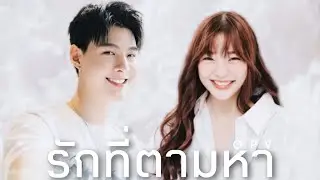 (OPV) รักที่ตามหา - SaintOrn