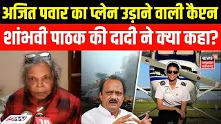 Ajit Pawar Plane Crash : अजित पवार का प्लेन उड़ाने वाली कैप्टन शांभवी पाठक की दादी ने क्या कहा?