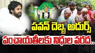 LIVE🔴-పవన్ దెబ్బ అదుర్స్ పంచాయతీలకు నిధుల వరద.. | Deputy Cm Pawan Kalyan | Panchayati Raj | Prime9