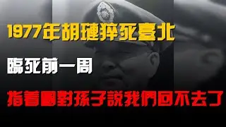 1977年胡璉猝死臺北:臨死前一週,指着圖對孫子說:我們回不去了解放軍 #解放戰爭