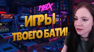 СВОДИМ ОЛДСКУЛЫ | 198X | Полное прохождение