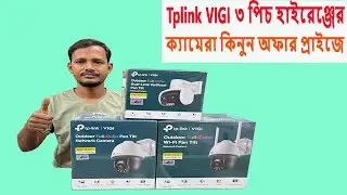 TP-Link VIGI ৩টি IP ক্যামেরা একসাথে – অফার প্রাইসে আজই নিন.Tplink vigi ip camera price in bangladesh