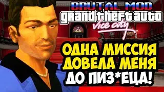 НА ЭТОЙ МИССИИ ВСЕ УДАЛЯЮТ ИГРУ! - GTA: Brutal Mod Прохождение #6