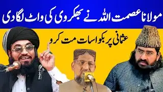 عصمت اللہ خان ملتانی میدان میں آگئے || جو عثمانی کا نہیں وہ ہمارا نہیں 😱  بکھروی بکواس بند کرو 