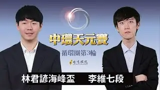 【圍棋LIVE】第25屆中環天元賽 循環圈第3輪 ：林君諺海峰盃 vs. 李維七段