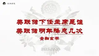 金融玄學頻道 | 美聯儲下任主席預測為Warsh | 美聯儲明年預計降息兩次  #美聯儲  #預測 #八字 #六爻 #預測 #文王卦