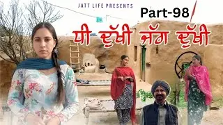 ਧੀ ਦੁਖੀ ਜੱਗ ਦੁਖੀ Dhee Dukhi Jag Dukhi | Part 98 | NEW PUNJABI MOVIES 2026