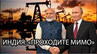 Конец нефтяного романа. Как Дели и Вашингтон переписали ценник на российский баррель.