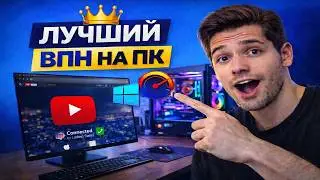 ВПН НА ПК - Лучший метод в 2026 году
