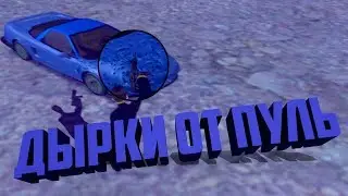 [FAQ SAMP] Следы от пуль! Реалистичные вмятины от оружия в GTA SAMP!