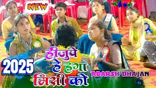 हीजुपे हे हगा मिसी को || HIJUPE HE HAGA MISI KO || MUNDARI BHAJAN SONG 2025 || ADARSH BHAJAN VIDEO 