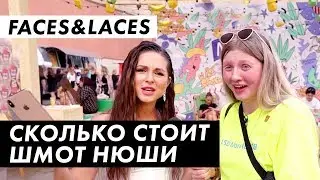Во что одеты на Faces&Laces 2019/ Часть 1 / Луи Вагон