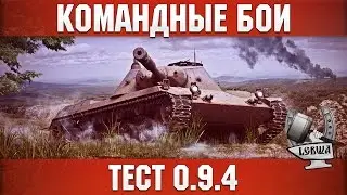 Командный бой - Тест нового формата 7/54 атака/защита.
