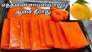 வருடம் முழுவதும் மாம்பழம் சாப்பிட இப்படி Papad செய்யலாம்/Tasty mango papad