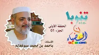 🔮تنوبا ن الضياء🔸 أ.باحمد بن محمد سوفغالم 🔷الحلقة الأولى، الجزء01: الأدوار الهامّة للمرأة في مزاب