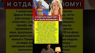 У СПОРТСМЕНКИ ОТОБРАЛИ КВАРТИРУ И ОТДАЛИ ВОЕННОМУ! #новости #россия #спорт