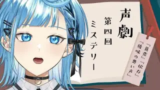 声劇｜第四回：ミステリーを読む【ノウト/#shorts 】