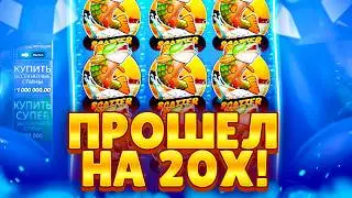 НАКОНЕЦ-ТО ДОШЕЛ до 20X! Заносы Недели в Big Bass Bonanza 3Reeler!