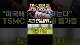 TSMC, 미국에 반도체 공장 11개까지 늘린다