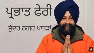 ਪ੍ਰਭਾਤ ਫੇਰੀ ਦਾ ਕੀਤਾ ਗਿਆ ਸ਼ਾਨਦਾਰ ਸਵਾਗਤ || ਸੁੰਦਰ ਨਗਰ ਪਾਤੜਾਂ@jpsfilmspatran #gurbani #parbhatferi 