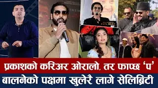 चियोचर्चाः के पल रियल सुपरस्टार नै हुन् त ? ध्यान तान्न सिपालु उषा, सुशीलको स्टारडम कती ? paul shah