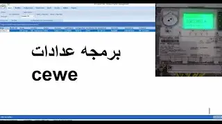 برمجه عدادات cewe - حصريا علي اليوتيوب لاول مره