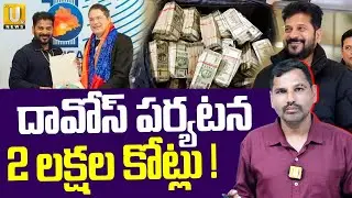 The Secret Behind CM Revanth Reddy's Davos Tour | దావోస్ పర్యటన 2 లక్షల కోట్లు !| ITS UTV News