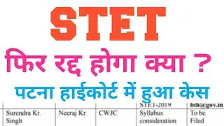 Bihar stet latest news,stet  Re-exam फिर होगा रद्द क्या ? पटना हाई कोर्ट में फिर हुआ बड़ा केस।