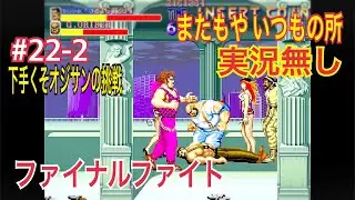 『オジサンの5コインクリア挑戦』 ファイナルファイト Final Fight #22-2 もう一度ラスボスが見たくて #ゲーセン  #retrogaming  #レトロゲーム 