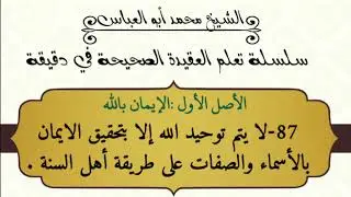 87-لا يتم توحيد الله إلا بتحقيق الايمان بالأسماء والصفات على طريقة أهل السنة .