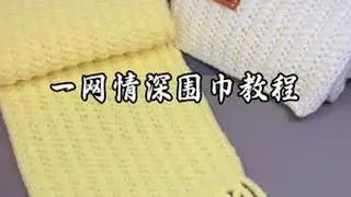 一网情深围巾教程#手工编织零基础教学