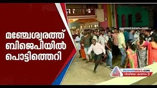 Protest against BJP Candidate  in Manjeshwar turns violence; Asianet News  Cameraman attacked