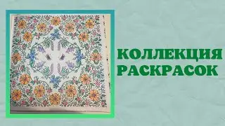 Моя коллекция раскрасок 2022 | раскрашенные работы | возвращение на канал
