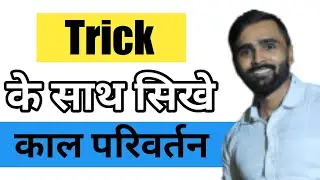 काल परिवर्तन | काल के  प्रकार| Tenses in Hindi | Giri Tutorials