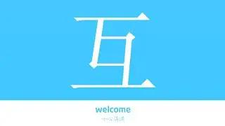 互的解释|互的意思|字典&ldquo;互&rdquo;字的基本解释|互怎么读|大辞典
