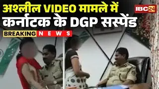 Karnataka DGP Suspended : अश्लील VIDEO मामले में कर्नाटक के DGP सस्पेंड | CM ने दिए जांच के आदेश