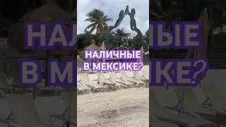 Почему Важно Всегда Иметь Наличные В Мексике