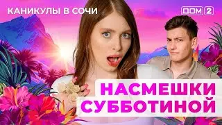 ДОМ-2. Каникулы в Сочи (эфир от 13.07.2025)