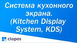 Система кухонного экрана (Kitchen Display System, KDS)  - Clopos POS.