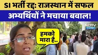 SI Exam 2021 Cancelled: Rajasthan में Successful Candidates ने मचाया बवाल! | Top News