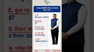 मध्यप्रदेश MPPSC खाद्य सुरक्षा अधिकारी एडमिट कार्ड 2025 ! #news #exam #shorts #trending #viral #mp