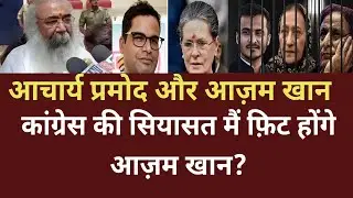 BIG Breaking news on congress,Acharya Pramod meat Azam Khan ,what happen next ?