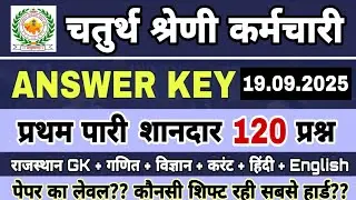 चतुर्थ श्रेणी कर्मचारी 2025 Answer Key | 4th Grade Exam Paper Solution | 19 Sept 1st Shift Paper GK👍
